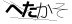 CAPTCHA