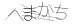 CAPTCHA