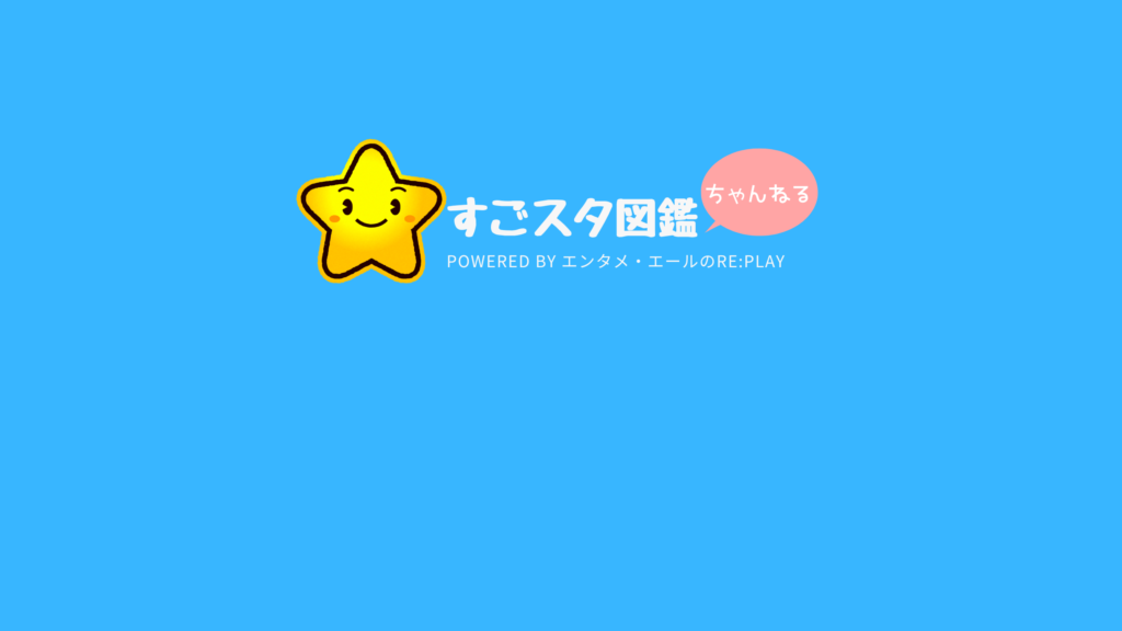 すごスタ図鑑　マリリンモンロー