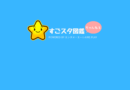 すごスタ図鑑　マリリンモンロー