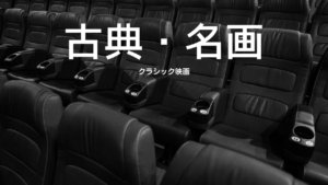 古典・名画・名作・不朽・映画