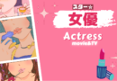 女優・アクトレス・ACTRESS・役者・演者