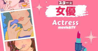 女優・アクトレス・ACTRESS・役者・演者