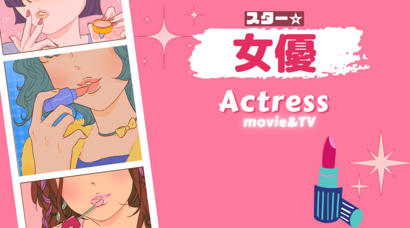 女優・アクトレス・ACTRESS・役者・演者