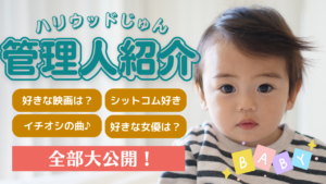 管理人ハリウッドじゅんの紹介