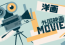 洋画・外国映画・アメリカ映画・ハリウッド映画