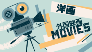 洋画・外国映画・アメリカ映画・ハリウッド映画