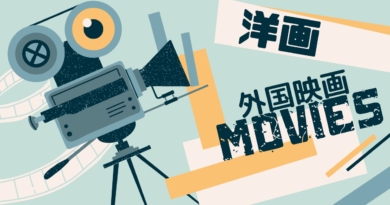 洋画・外国映画・アメリカ映画・ハリウッド映画