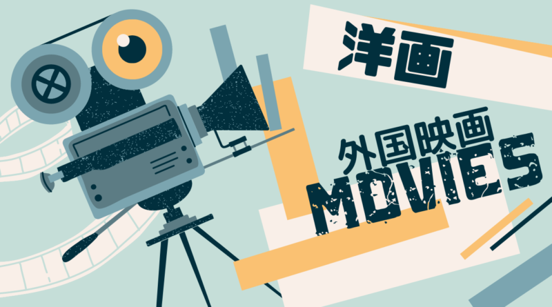 洋画・外国映画・アメリカ映画・ハリウッド映画
