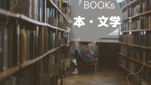 本・文学
