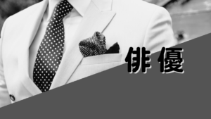 俳優、スター、セレブ、ハリウッドスター