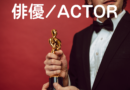 俳優・アクター・ACTOR・役者・演者・名優