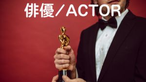 俳優・アクター・ACTOR・役者・演者・名優
