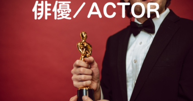 俳優・アクター・ACTOR・役者・演者・名優