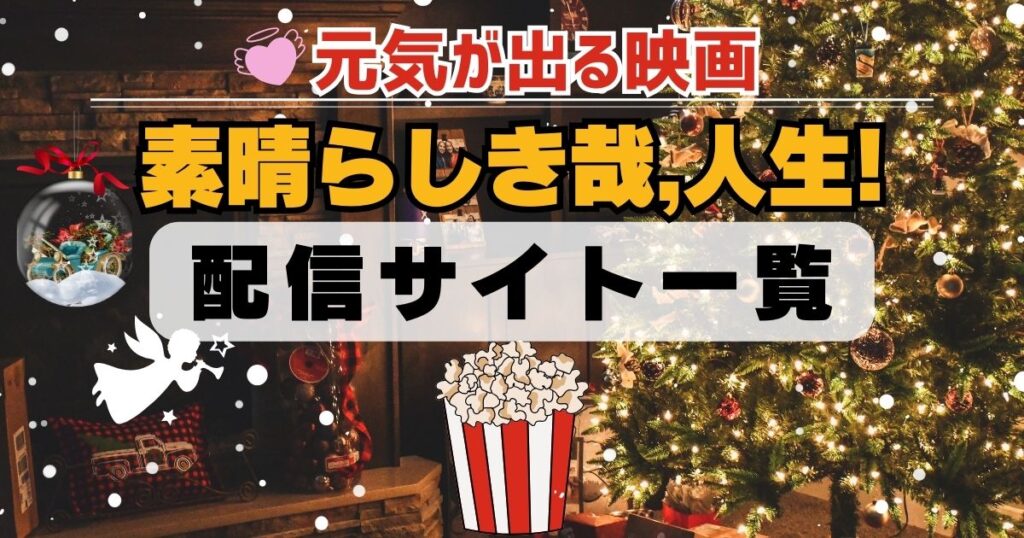 素晴らしき哉、人生! 配信一覧