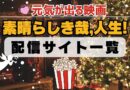 素晴らしき哉、人生！　配信一覧