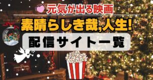 素晴らしき哉、人生！　配信一覧
