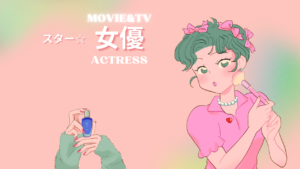 女優　アクトレス