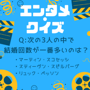エンタメ・クイズ
