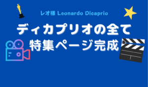 レオナルド・ディカプリオ