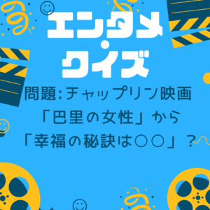 エンタメ・クイズ　チャップリン