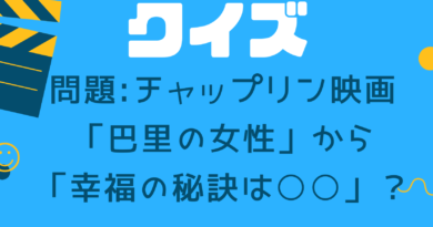 エンタメ・クイズ　チャップリン