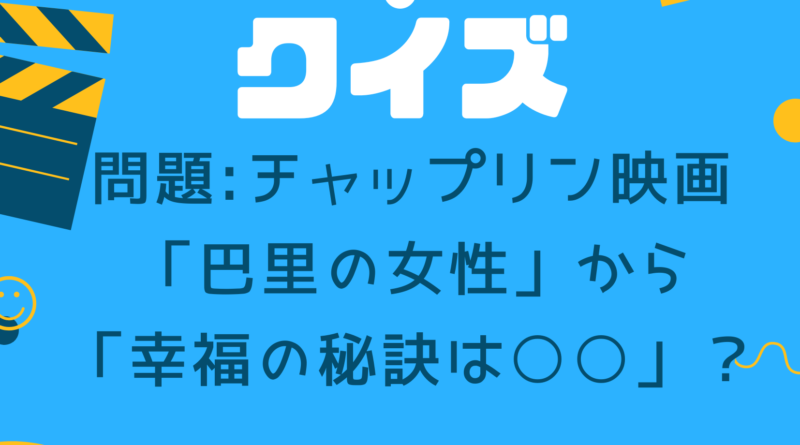 エンタメ・クイズ　チャップリン