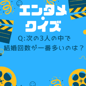 エンタメ・クイズ