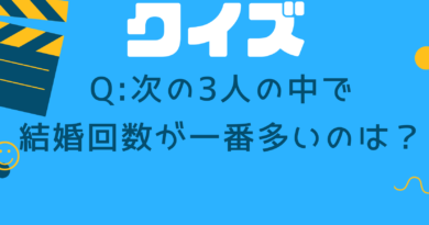 エンタメ・クイズ