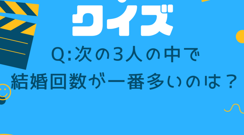 エンタメ・クイズ