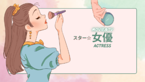女優　アクトレス