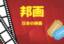 邦画　日本の映画