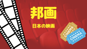 邦画　日本の映画