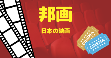 邦画　日本の映画
