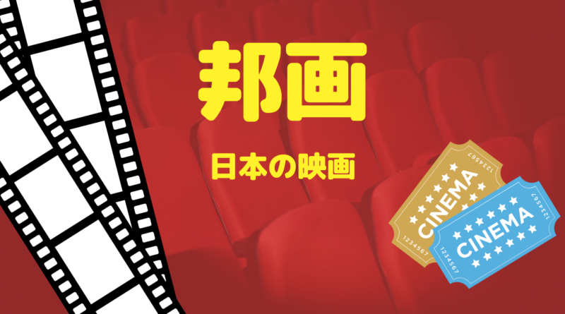 邦画　日本の映画