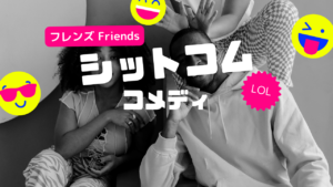フレンズ　海外ドラマ　ドラマ　シットコム　コメディ