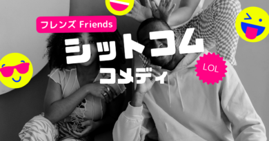 フレンズ　海外ドラマ　ドラマ　シットコム　コメディ
