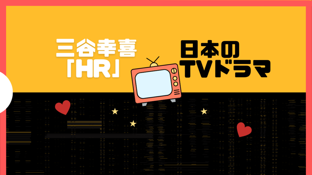日本のテレビドラマ TV