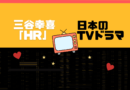 日本のテレビドラマ　TV