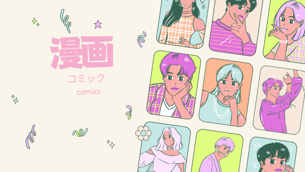アニメ・漫画
