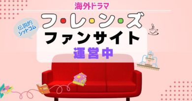 海外ドラマ「フレンズ」ファンサイト運営中