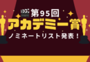 第95回アカデミー賞ノミネート