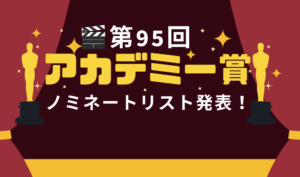 第95回アカデミー賞ノミネート