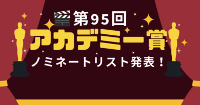 第95回アカデミー賞ノミネート