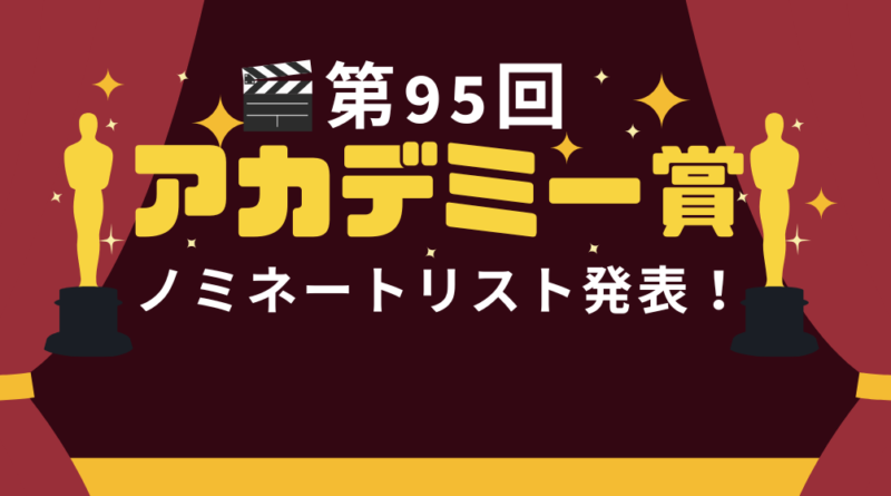 第95回アカデミー賞ノミネート