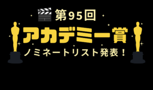 第95回アカデミー賞ノミネート
