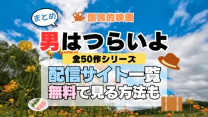 男はつらいよ　寅さん