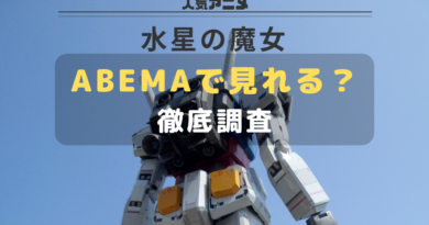 水星の魔女_abema