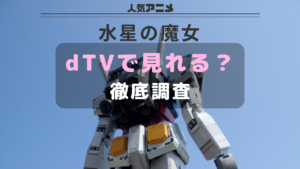 水星の魔女_dTV