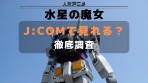 水星の魔女_JCOM